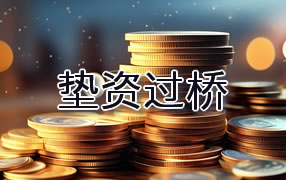 保山垫资过桥