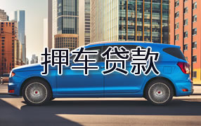保山押车贷款