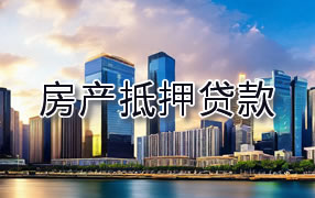 保山房产抵押贷款